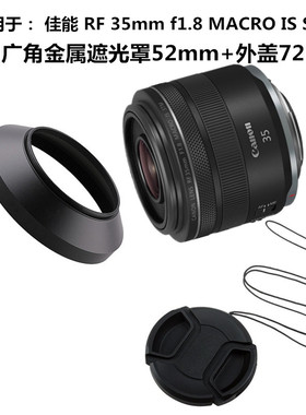 适用于佳能RF 35mmF1.8 STM镜头EOS RP R5 R6广角遮光罩52mm+外盖