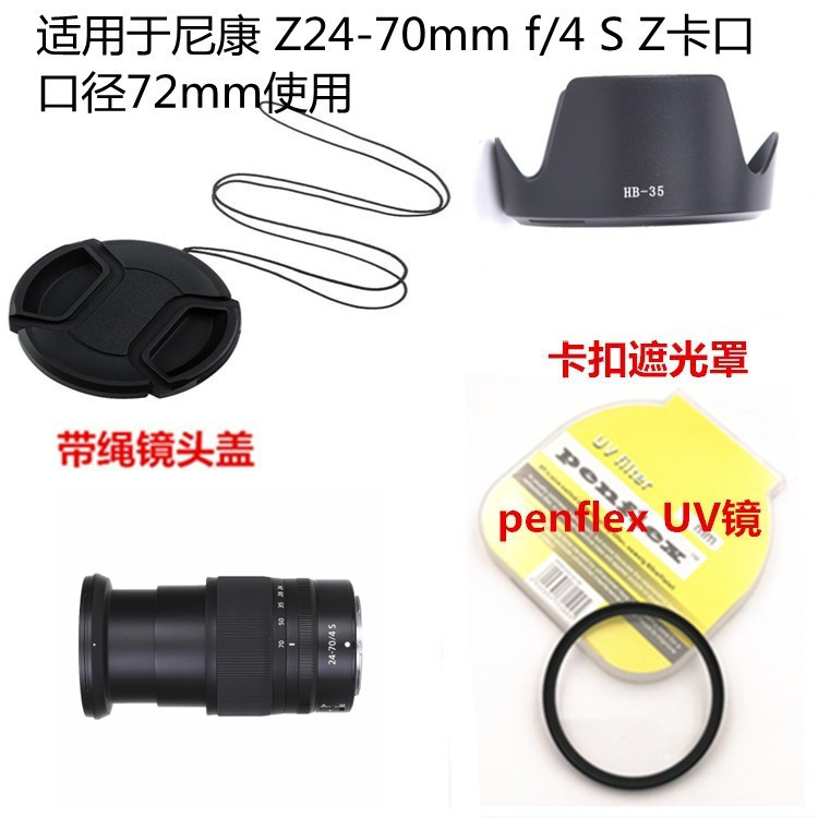适用尼康Z24-70mmf/4 S镜头Z6 Z7 Z6II Z7II遮光罩+UV镜+镜头盖72