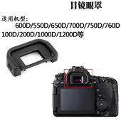 800D相机EF眼罩1200D 适用于佳能 760D 750D 1300D取景器 700D