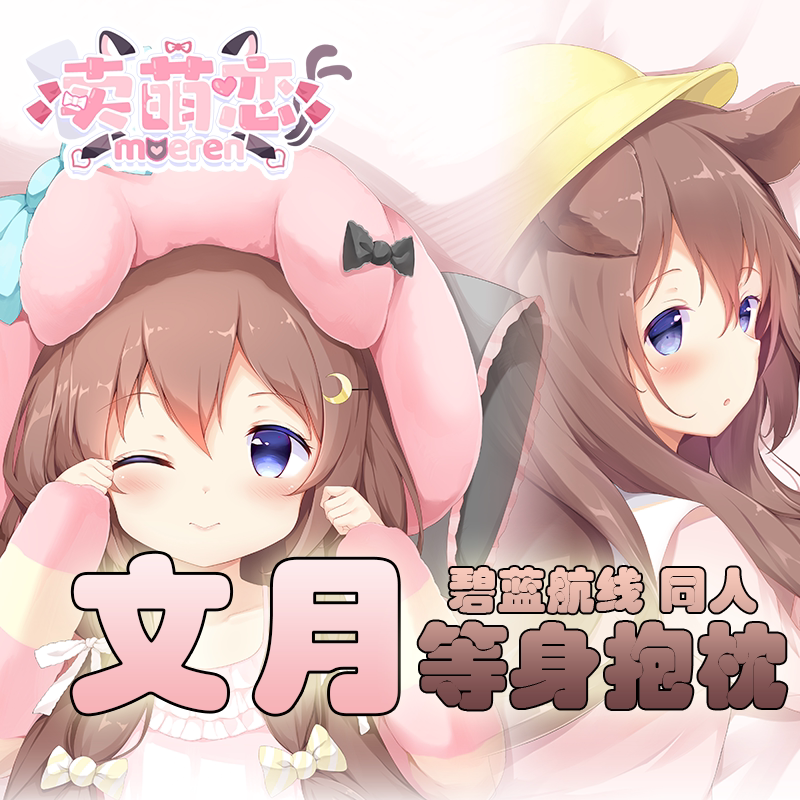 [原创] 卖萌恋 文月等身抱枕碧蓝航线二次元动漫周边等身