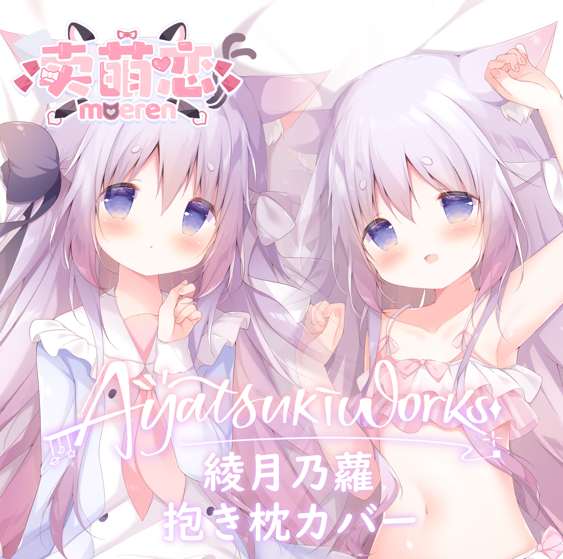 [原创] 卖萌恋 绫月乃萝等身抱枕原创角色二次元动漫周边原创