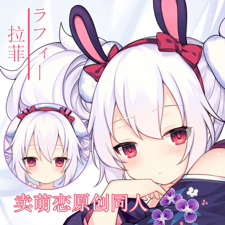 [原创] 卖萌恋 碧蓝航线拉菲二次元动漫等身抱枕定制2019新款