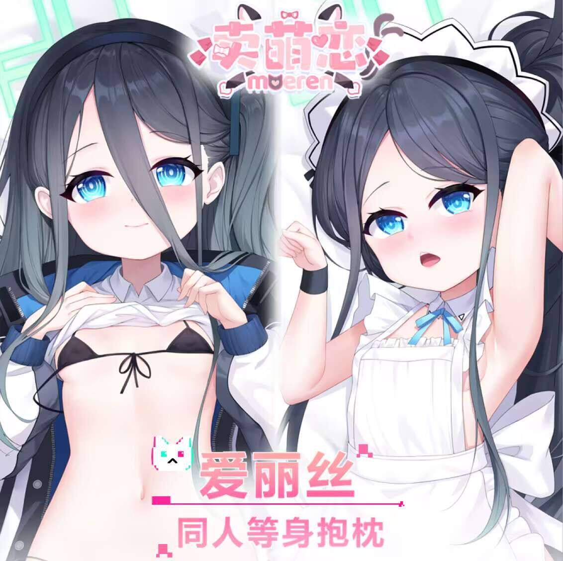 [原创] 卖萌恋 爱丽丝等身抱枕原创二次元动漫周边蔚蓝档案miya