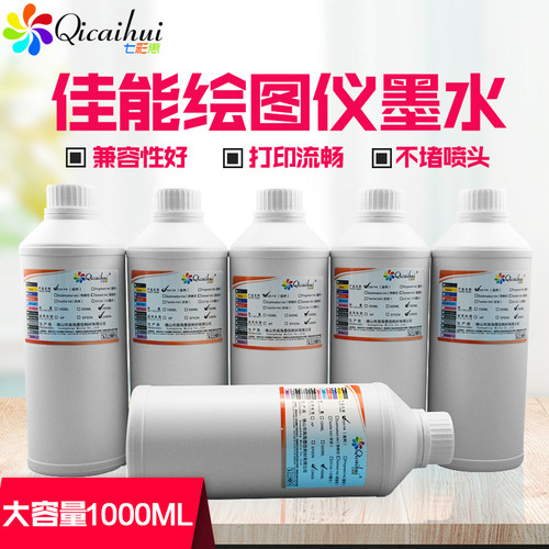 七彩惠 佳能iPF765/iPFiPF710/9010s/iPF610/815绘图仪兼容墨水