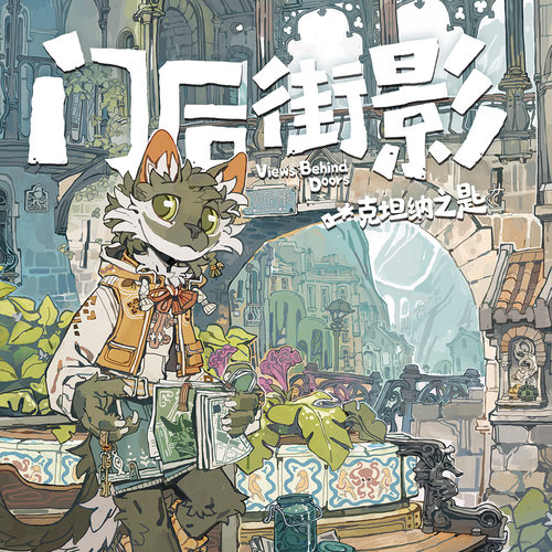 驼渣滓 门后街影 PVC贴纸套组