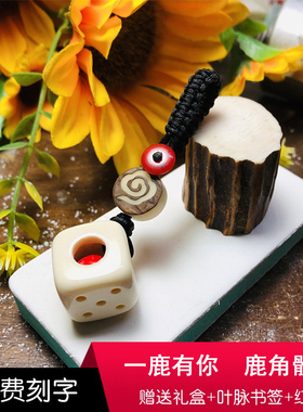 一鹿有你玲珑骰子安红豆情侣吊坠成品钥匙扣骨质手机挂件筛子项链