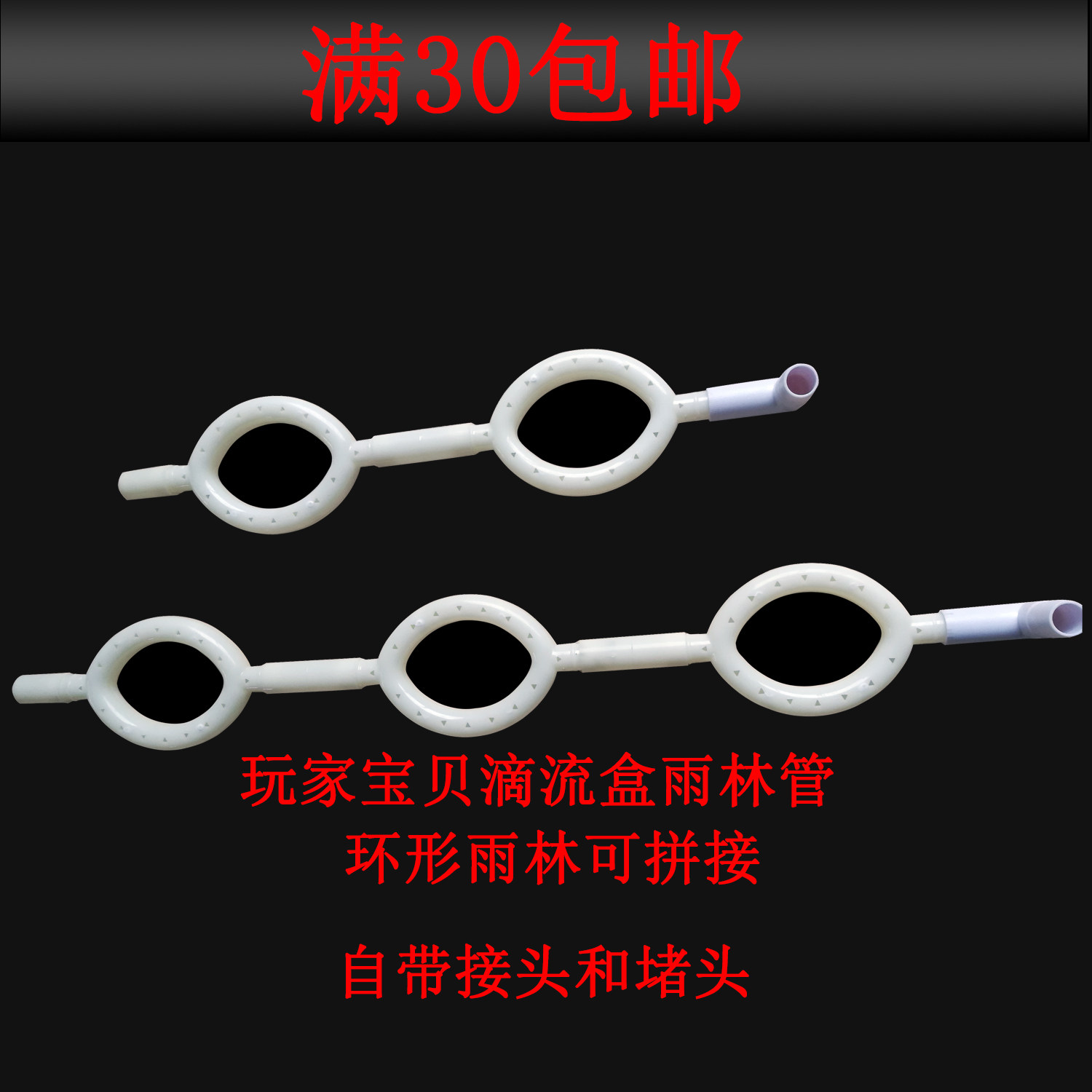 玩家宝贝滴流盒原装雨淋管滴流管配件滴流盒配件延长管环形雨林