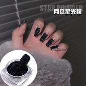 黑色星光粉美甲网红毛呢粉2025年爆款 闪粉饰品指甲装 饰砂糖雪绒粉