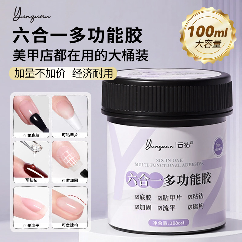 六合一多功能胶流平粘钻加固建构底胶甲片粘合剂大容量美甲店专用