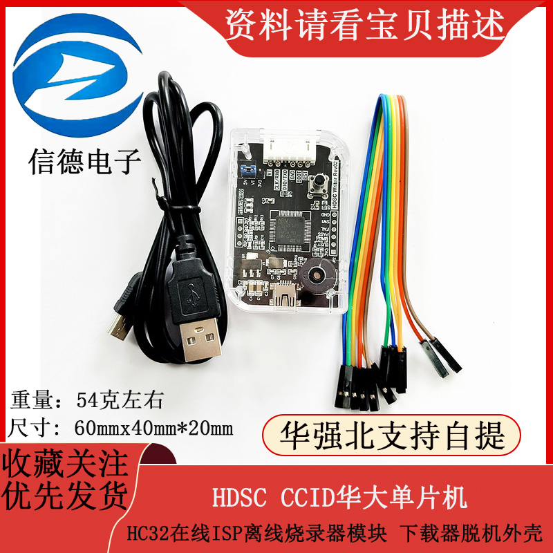 HDSCC CID华大单片机HC32在线ISP离线烧录器模块  下载器脱机外壳 电子元器件市场 仿真器/下载器 原图主图