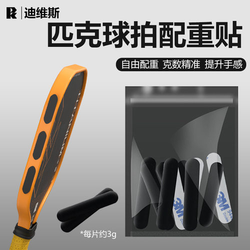 匹克球球拍配重贴3M背胶粘贴性强加重pickleball边框自粘铅片条