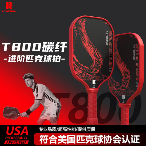 POWKIDDY迪维斯匹克球拍T800碳纤维板拍比赛pickleball红蛇限定款