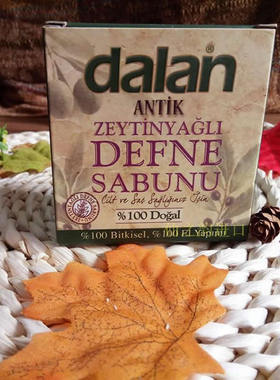 土耳其dalan月桂皂橄榄油纯天然手工皂植物香皂沐浴面部进口古皂
