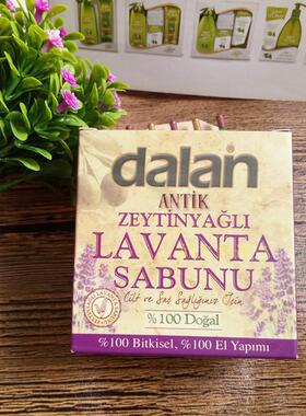 原装土耳其Dalan薰衣草橄榄油手工皂植物萃取沐浴洗脸香皂150克