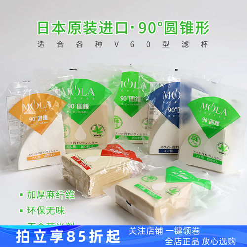 日本制造MOLA三洋手冲咖啡滤纸漂白麻纤维V60圆锥型滴漏式V01/V02
