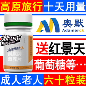 25年新60粒奥默牌蓝养片携氧片西藏成人高原反应红景天胶囊速达养