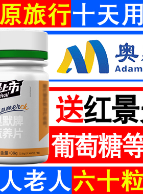 25年新60粒奥默牌蓝养片携氧片西藏成人高原反应红景天胶囊速达养