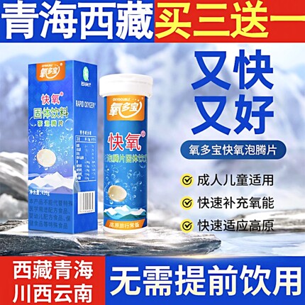 买3送1氧多宝泡腾片高原反应四川西藏旅游红景天胶囊携氧片蓝养片