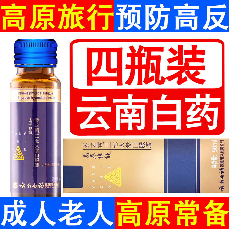 3-8云南白药高原维能口服液成人西藏旅游高原反应红景天胶囊蓝养