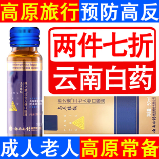 云南白药高原维能口服液西藏云南旅游高原反应红景天胶囊蓝养片