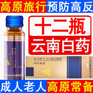 12瓶云南白药高原维能口服液西藏旅游高原反应另有红景天蓝养片