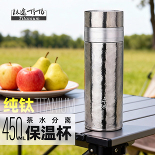 钛途TiTo纯钛保温杯450ml机械盖茶水分离泡茶杯高档便携养生钛杯