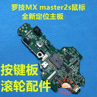 master2s鼠标主板按键板滚轮配件原厂配件 费全新罗技MX 免邮