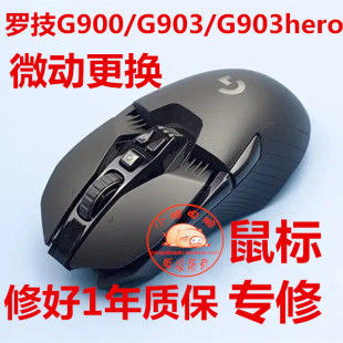 罗技G900G903G903hero鼠标维修点击失灵双击连击更换微动改静音