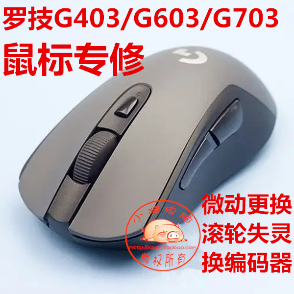 罗技g403g603g703鼠标维修更换