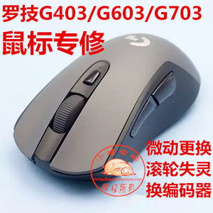 罗技g403g603g703鼠标维修更换