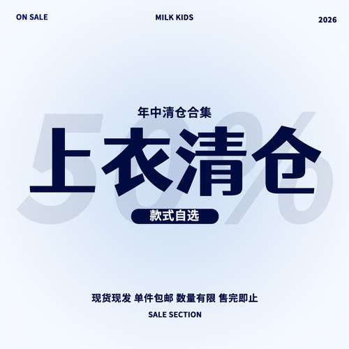 MILKKIDS清仓童款上衣自选