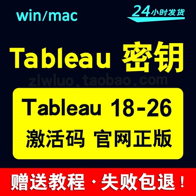 Tableau密钥永久激活码官方正版