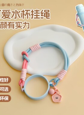 适配膳魔师保温杯手提绳