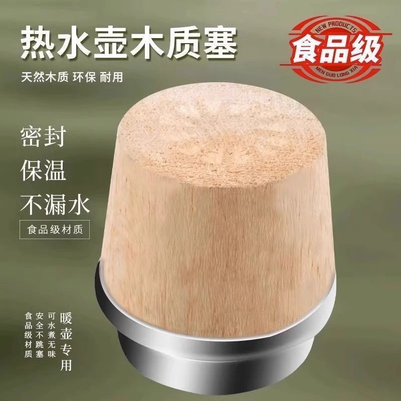 保温瓶木塞通用款食品级耐高温