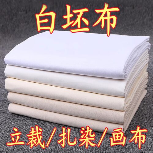 纯棉白坯布白布料服装立裁白胚布涤棉纯棉白布全棉扎染画布手工