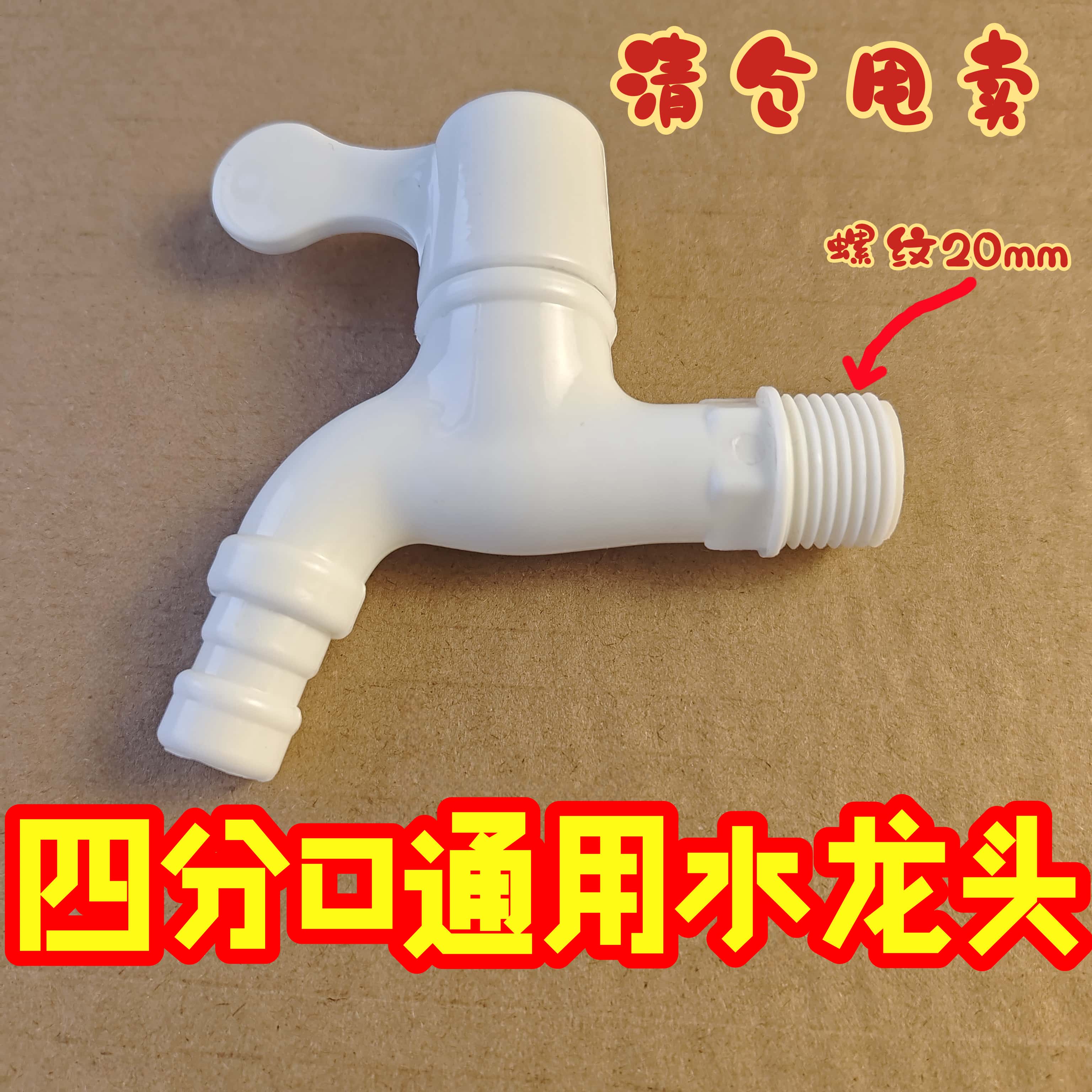 4分通用水龙头马桶太阳能热水器进出冷热水龙头拖把池塑料水龙头