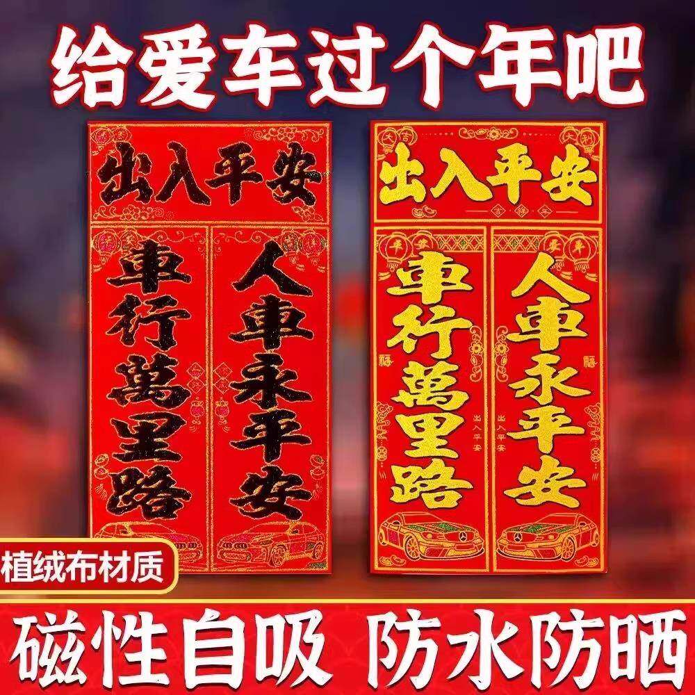 新年汽车对联春节福字2025宝福字联植绒布磁铁对联自粘汽车贴纸画,节庆用品/礼品,对联,淘宝优惠券,粉丝福利购,淘宝优惠卷