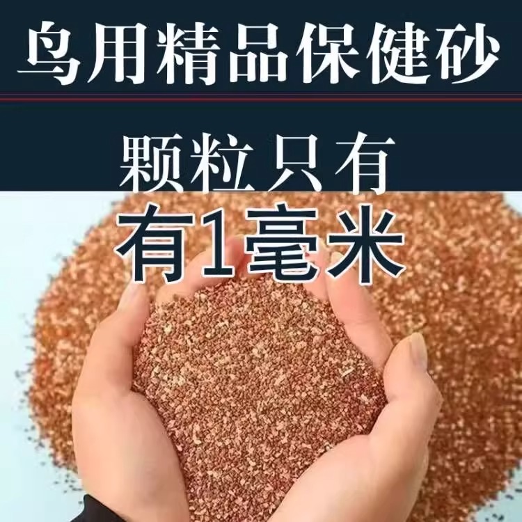 鸽子鸟用保健砂玄凤虎皮玉鸟专用保健砂营养沙红土粉补钙小颗粒