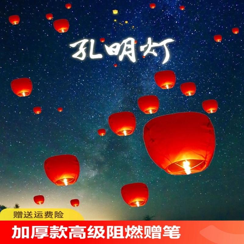 2024新款加厚高级阻燃安全型孔明灯许愿灯批发创意加厚网红天灯