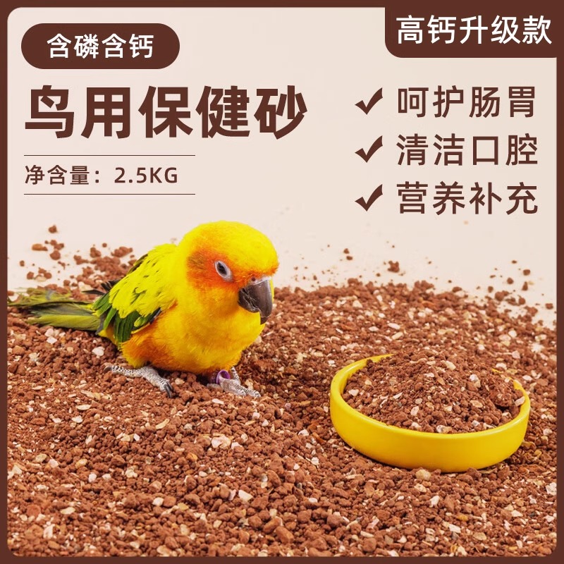 鸽子鸟用保健砂玄凤虎皮玉鸟专用保健砂营养沙红土粉补钙小颗粒