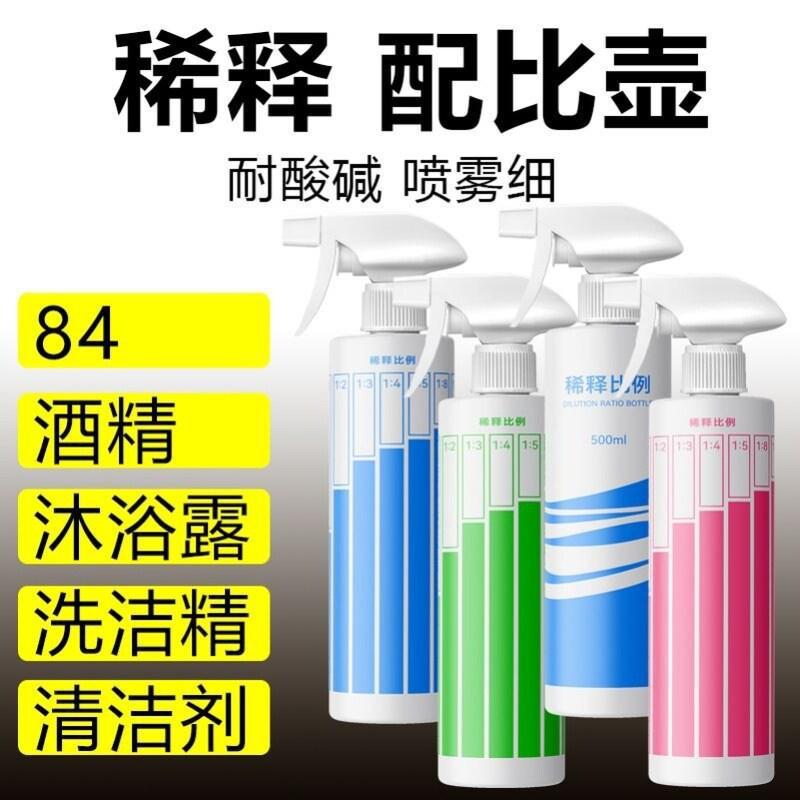 稀释安俐洗洁精喷雾瓶比例瓶塑料喷壶清洁专用同款分装瓶调节喷瓶