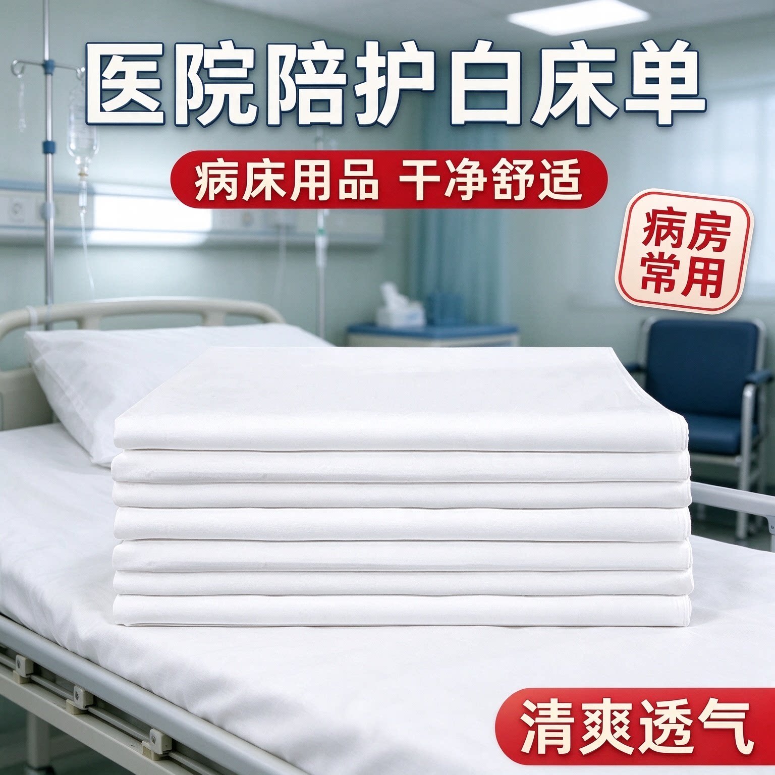纯白色床单宾馆民宿客房床品医院陪护单人床单平整