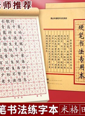 面硬笔书法纸1牛皮格米字文具礼品书法练习本学生本6k钢笔字