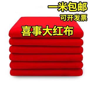 仿纯棉大红布料涤3尺3喜事结婚红布佛台布红绸缎布中国风开业布料