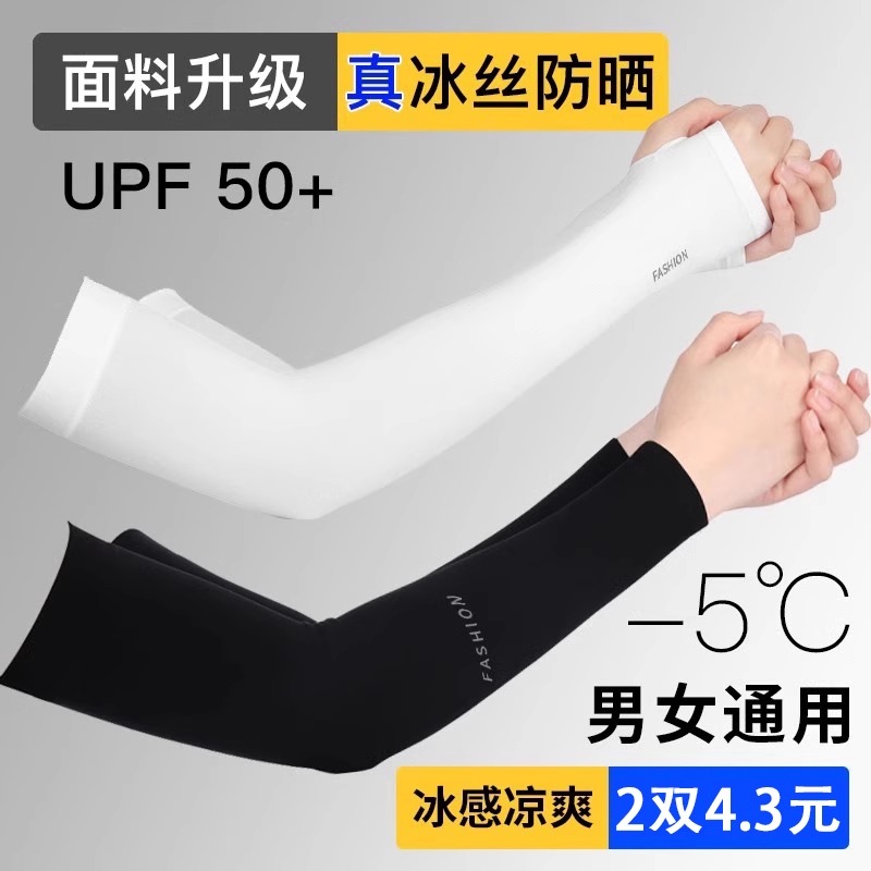 冰丝防晒袖套男女护臂夏季