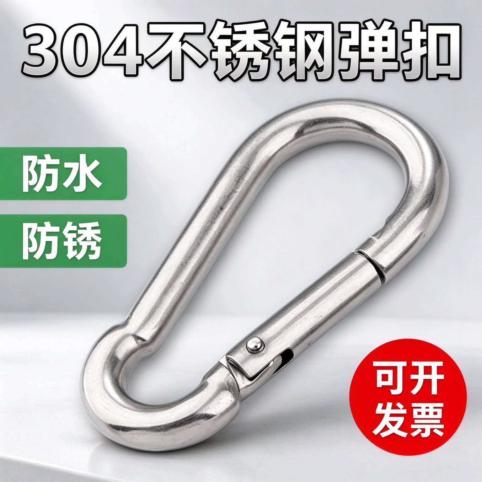 304 不锈钢弹簧扣登山扣承重安全挂钩户外露营快挂钥匙扣