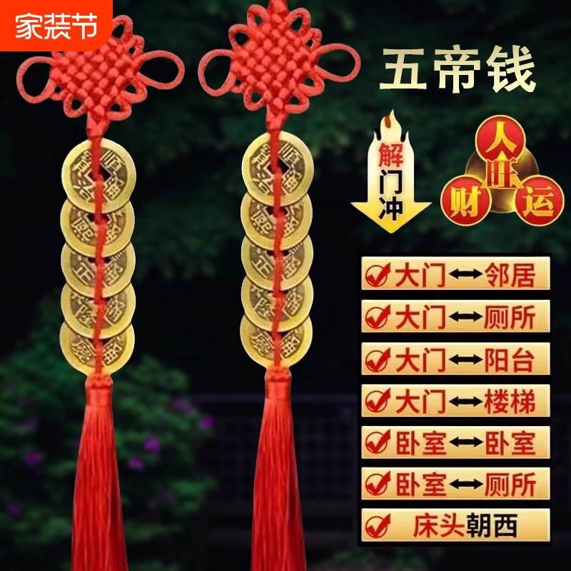 入户门对邻居门纯黄铜五帝钱吉祥结五帝线 线门对门挂件五地钱五