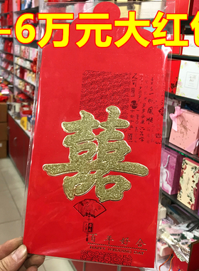 五六万元红包硬纸大号利是封结婚优质双喜红封包礼钱礼金叫钱包邮