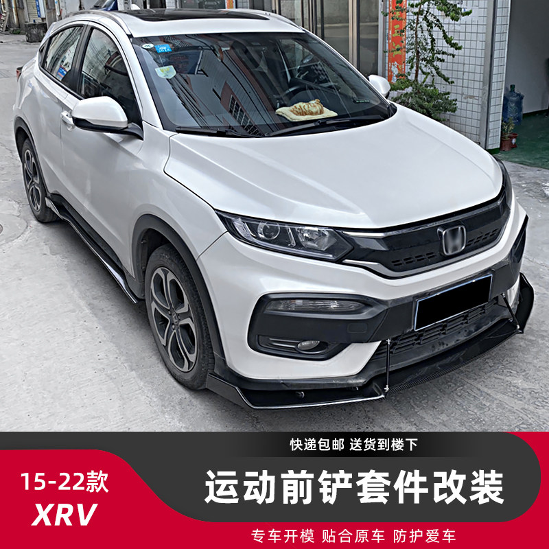 适用于15-22款本田XRV包围改装XRV前铲前唇前杠侧裙碳纤纹防刮防