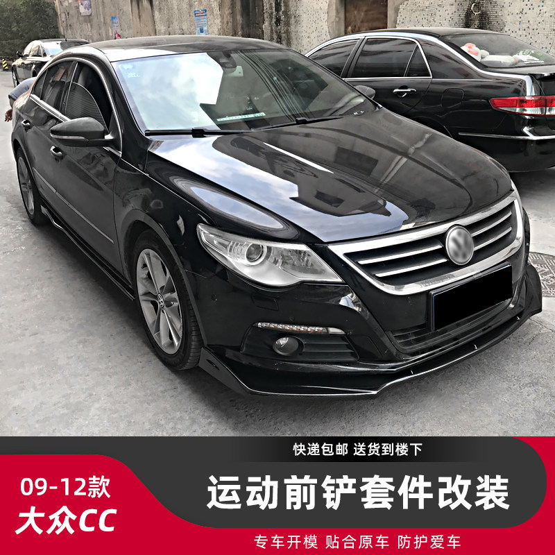 适用于09-12款大众CC改装小包围碳纤纹前铲侧裙后包角防刮装饰件